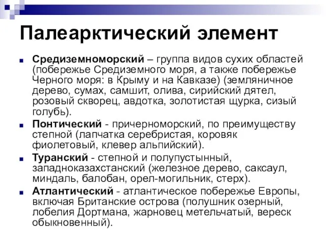 Палеарктический элемент Средиземноморский – группа видов сухих областей (побережье Средиземного моря, а