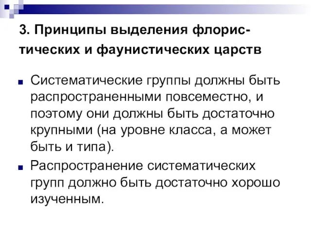 3. Принципы выделения флорис-тических и фаунистических царств Систематические группы должны быть распространенными