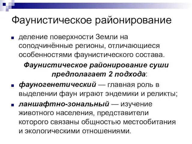 Фаунистическое районирование деление поверхности Земли на соподчинённые регионы, отличающиеся особенностями фаунистического состава.