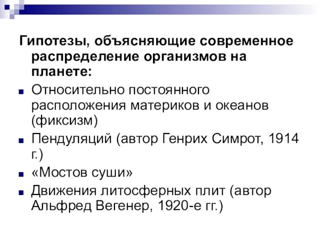 Гипотезы, объясняющие современное распределение организмов на планете: Относительно постоянного расположения материков и