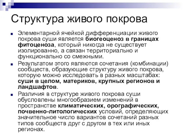 Структура живого покрова Элементарной ячейкой дифференциации живого покрова суши является биогеоценоз в