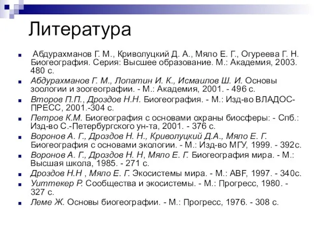 Литература Абдурахманов Г. М., Криволуцкий Д. А., Мяло Е. Г., Огуреева Г.