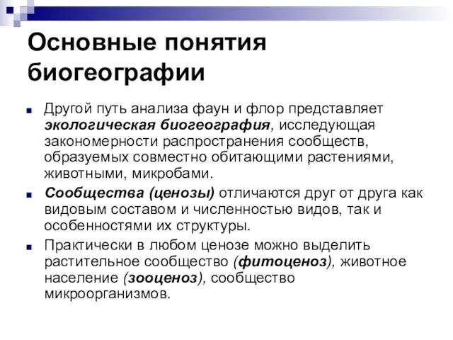 Основные понятия биогеографии Другой путь анализа фаун и флор представляет экологическая биогеография,