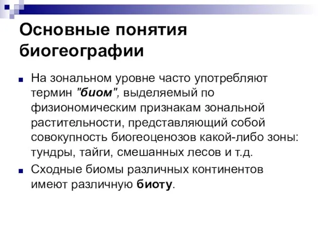 Основные понятия биогеографии На зональном уровне часто употребляют термин "биом", выделяемый по