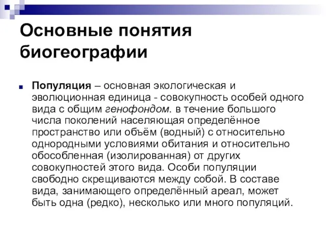 Основные понятия биогеографии Популяция – основная экологическая и эволюционная единица - совокупность