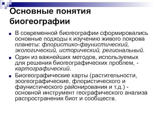 Основные понятия биогеографии В современной биогеографии сформировались основные подходы к изучению живого