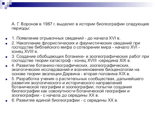 А. Г. Воронов в 1987 г. выделил в истории биогеографии следующие периоды: