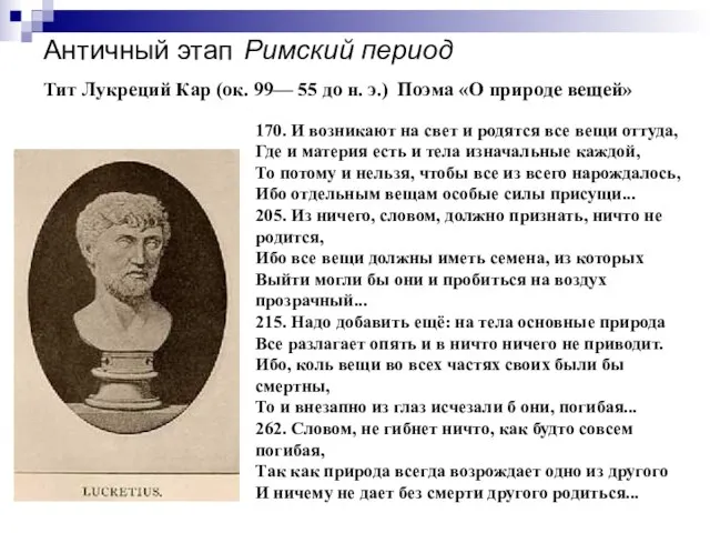 Античный этап Римский период Тит Лукреций Кар (ок. 99— 55 до н.