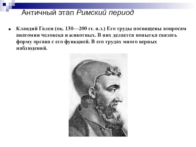 Античный этап Римский период Клавдий Гален (ок. 130—200 гг. н.э.) Его труды