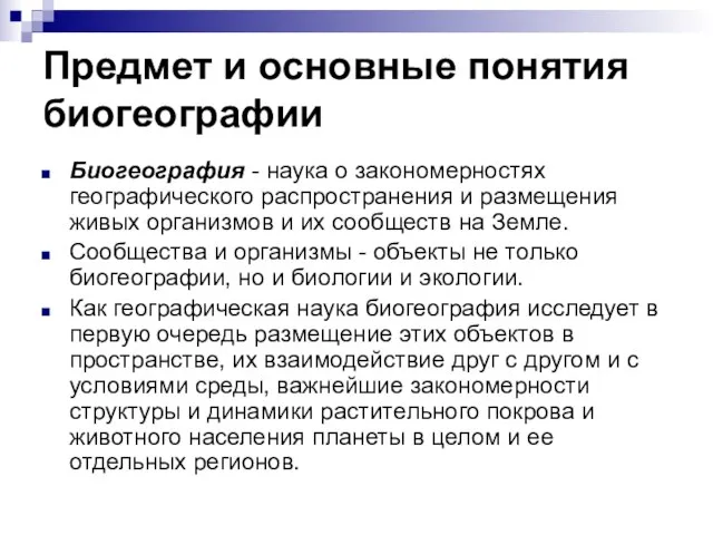 Предмет и основные понятия биогеографии Биогеография - наука о закономерностях географического распространения