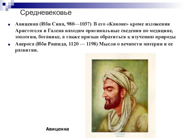 Средневековье Авиценна (Ибн Сина, 980—1037) В его «Каноне» кроме изложения Аристотеля и