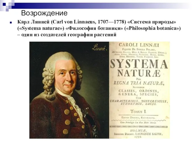 Возрождение Карл Линней (Carl von Linnaeus, 1707—1778) «Система природы» («Systema naturae») «Философия