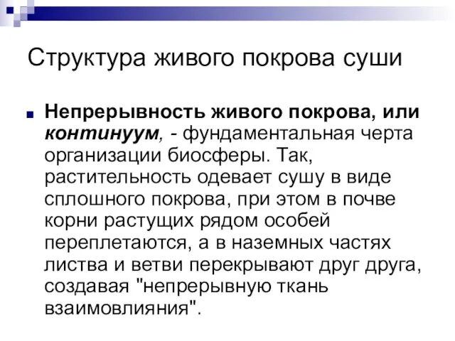 Структура живого покрова суши Непрерывность живого покрова, или континуум, - фундаментальная черта