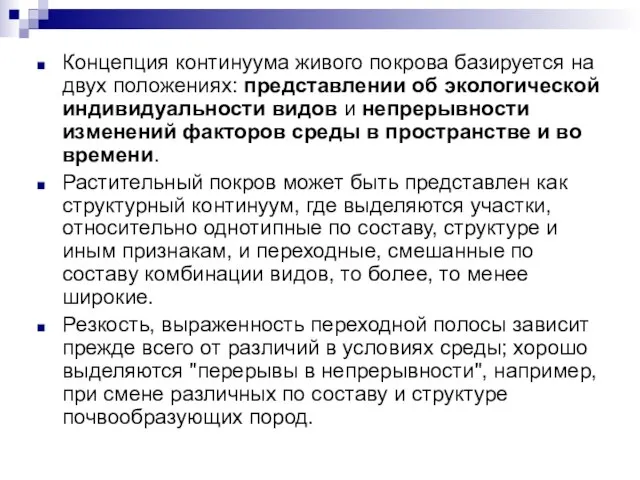 Концепция континуума живого покрова базируется на двух положениях: представлении об экологической индивидуальности