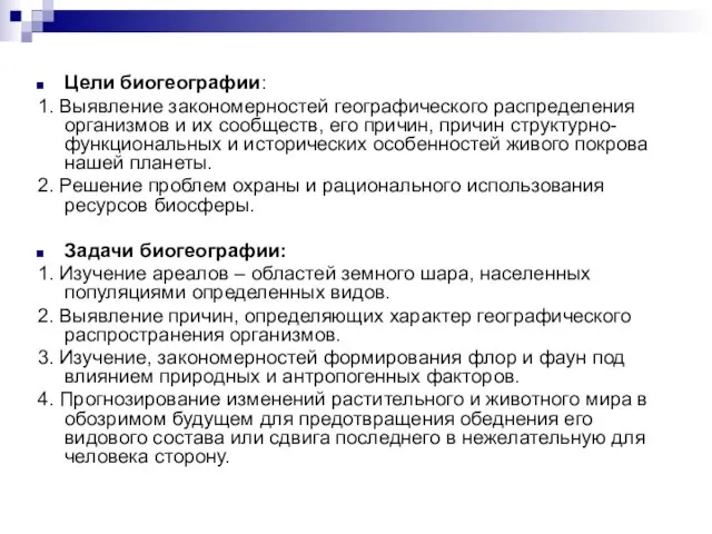 Цели биогеографии: 1. Выявление закономерностей географического распределения организмов и их сообществ, его