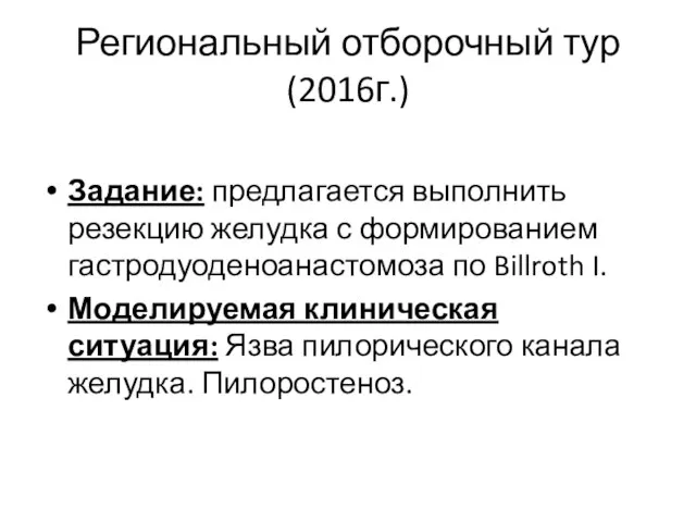 Региональный отборочный тур (2016г.) Задание: предлагается выполнить резекцию желудка с формированием гастродуоденоанастомоза