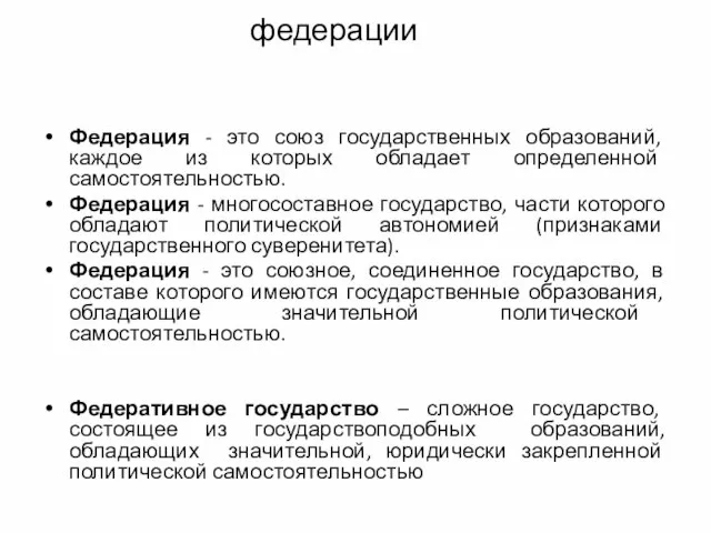 федерации Федерация - это союз государственных образований, каждое из которых обладает определенной