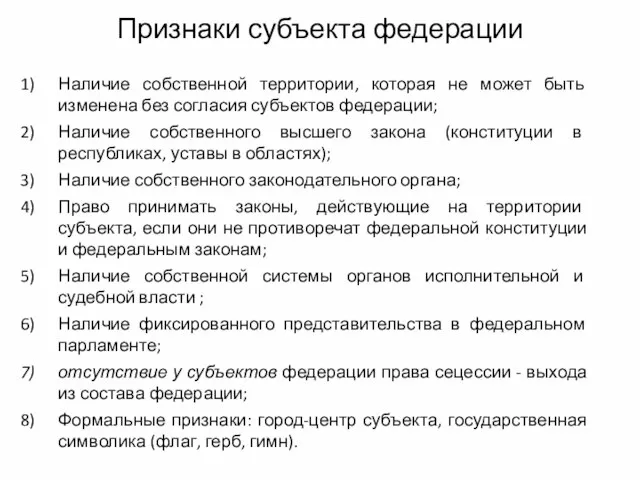 Признаки субъекта федерации Наличие собственной территории, которая не может быть изменена без