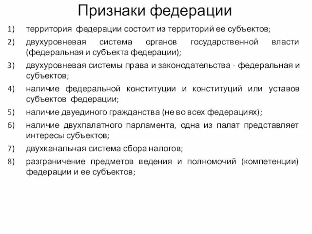 Признаки федерации территория федерации состоит из территорий ее субъектов; двухуровневая система органов