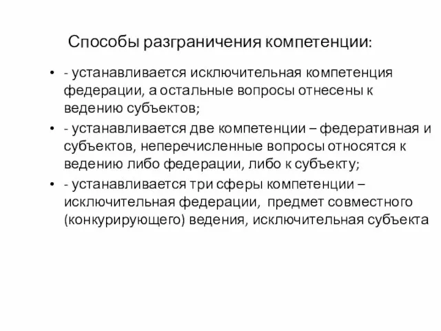 Способы разграничения компетенции: - устанавливается исключительная компетенция федерации, а остальные вопросы отнесены