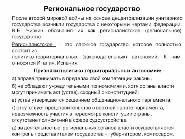 Региональное государство После второй мировой войны на основе децентрализации унитарного государства возникли