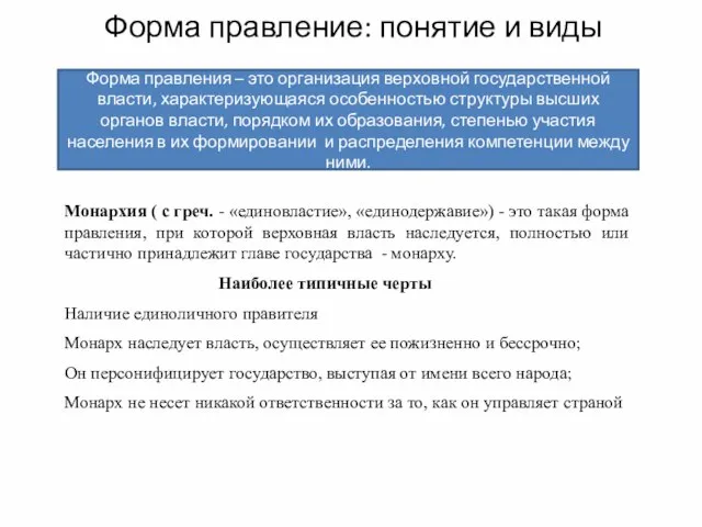 Форма правление: понятие и виды Форма правления – это организация верховной государственной