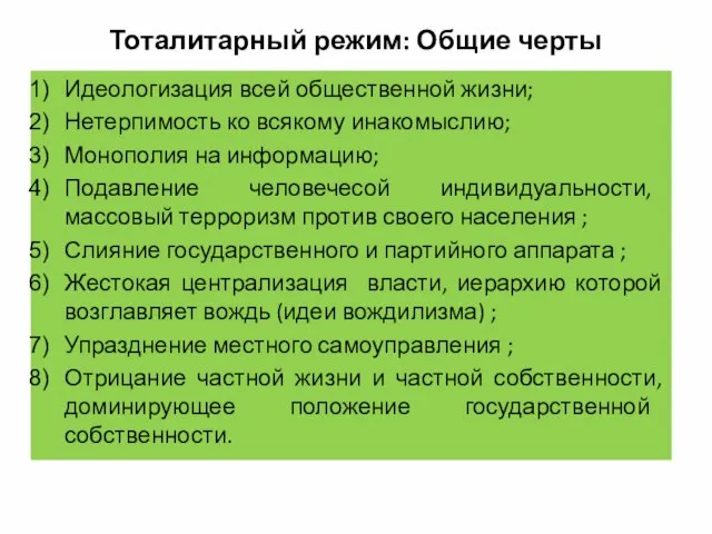 Тоталитарный режим: Общие черты Идеологизация всей общественной жизни; Нетерпимость ко всякому инакомыслию;