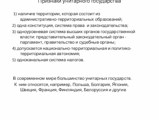 Признаки унитарного государства 1) наличие территории, которая состоит из административно-территориальных образований; 2)