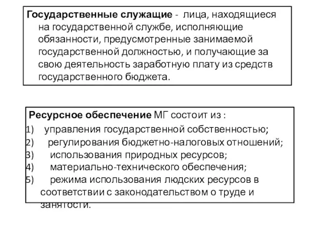 Государственные служащие - лица, находящиеся на государственной службе, исполняющие обязанности, предусмотренные занимаемой