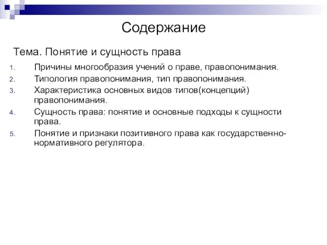 Содержание Тема. Понятие и сущность права Причины многообразия учений о праве, правопонимания.