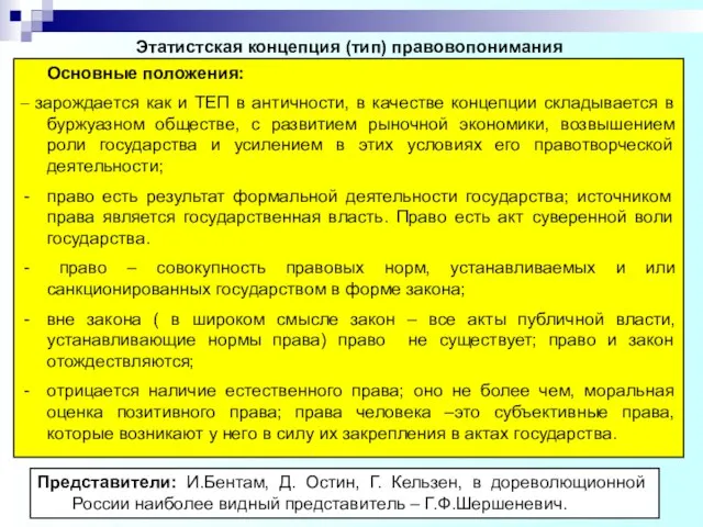 Этатистская концепция (тип) правовопонимания Основные положения: – зарождается как и ТЕП в