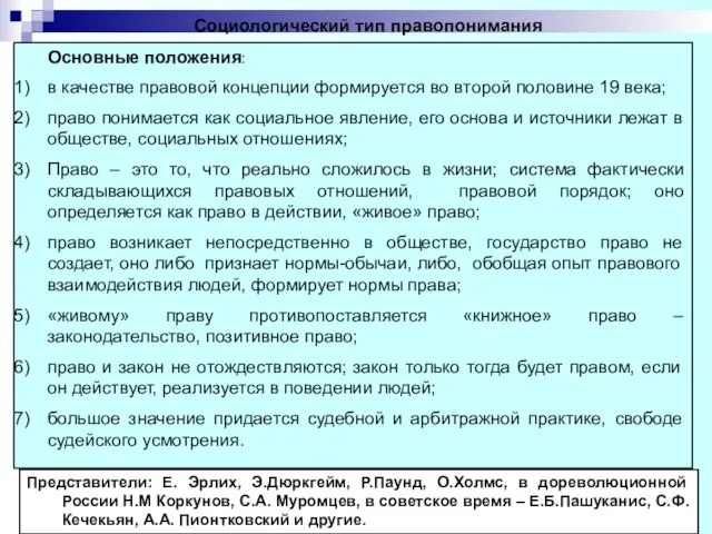 Социологический тип правопонимания Основные положения: в качестве правовой концепции формируется во второй