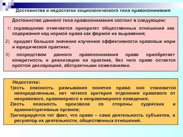 Достоинства и недостатки социологического типа правопонимания Достоинство данного типа правопонимания состоит в