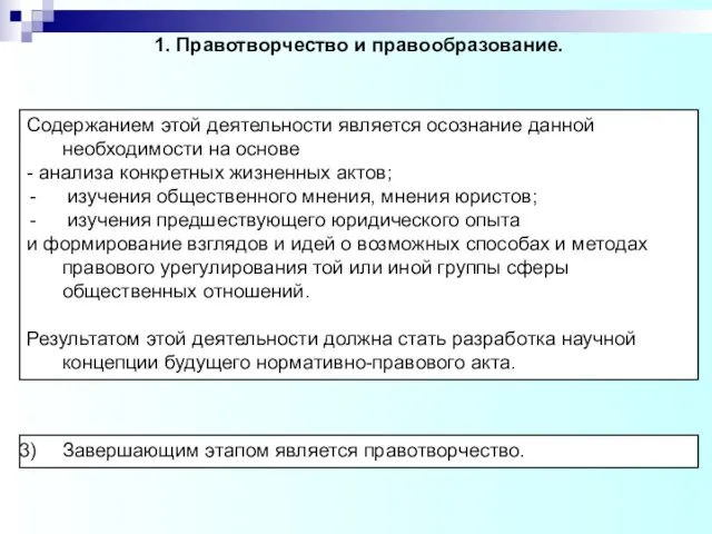 1. Правотворчество и правообразование. Содержанием этой деятельности является осознание данной необходимости на