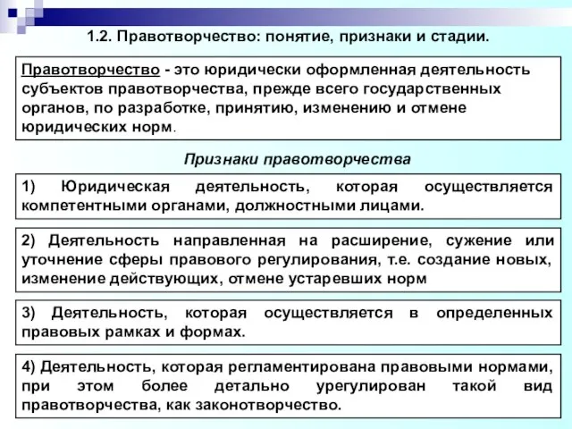 Правотворчество - это юридически оформленная деятельность субъектов правотворчества, прежде всего государственных органов,