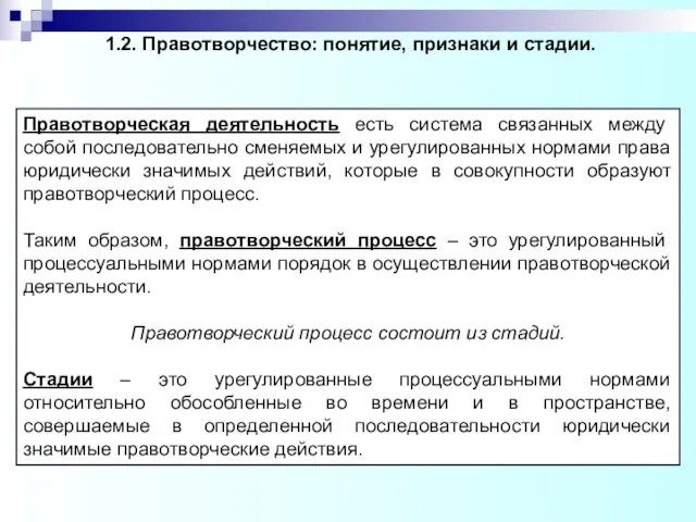 Правотворческая деятельность есть система связанных между собой последовательно сменяемых и урегулированных нормами