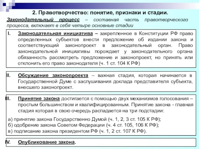 2. Правотворчество: понятие, признаки и стадии. Законодательная инициатива – закрепленное в Конституции