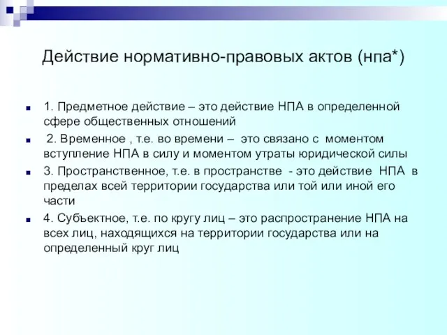 Действие нормативно-правовых актов (нпа*) 1. Предметное действие – это действие НПА в