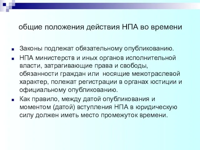 общие положения действия НПА во времени Законы подлежат обязательному опубликованию. НПА министерств