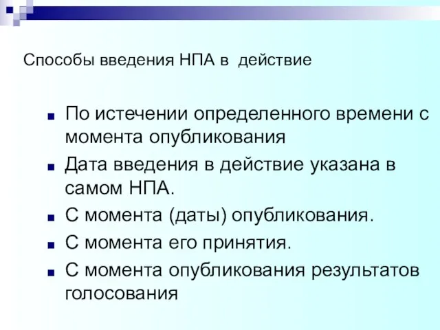 Способы введения НПА в действие По истечении определенного времени с момента опубликования