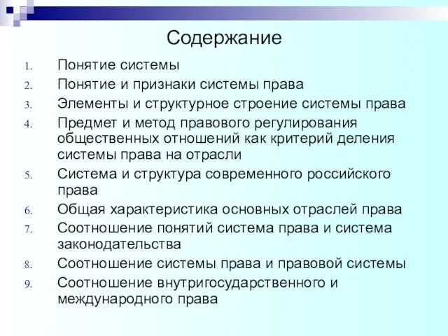 Содержание Понятие системы Понятие и признаки системы права Элементы и структурное строение