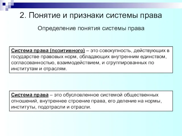 2. Понятие и признаки системы права Система права (позитивного) – это совокупность,