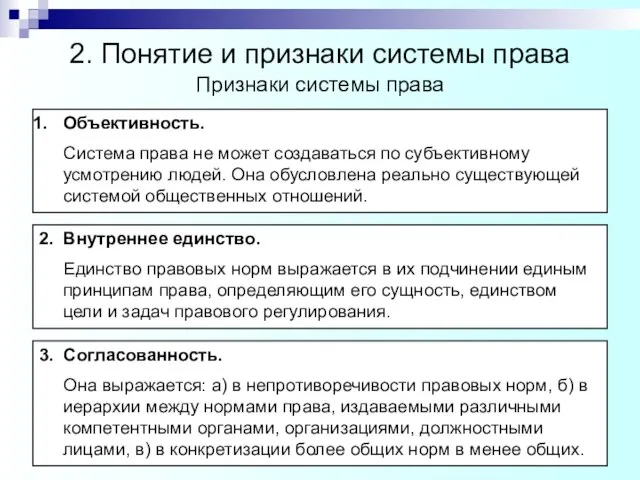 2. Понятие и признаки системы права Объективность. Система права не может создаваться