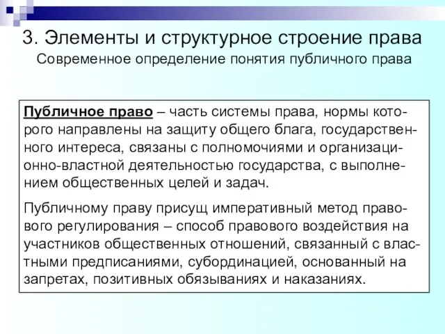 Современное определение понятия публичного права Публичное право – часть системы права, нормы