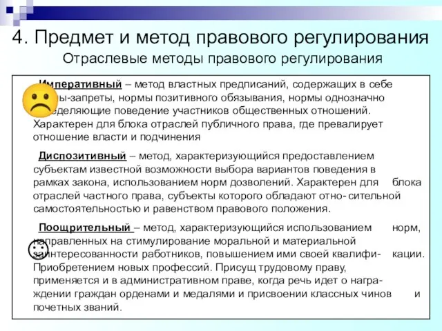 Императивный – метод властных предписаний, содержащих в себе нормы-запреты, нормы позитивного обязывания,