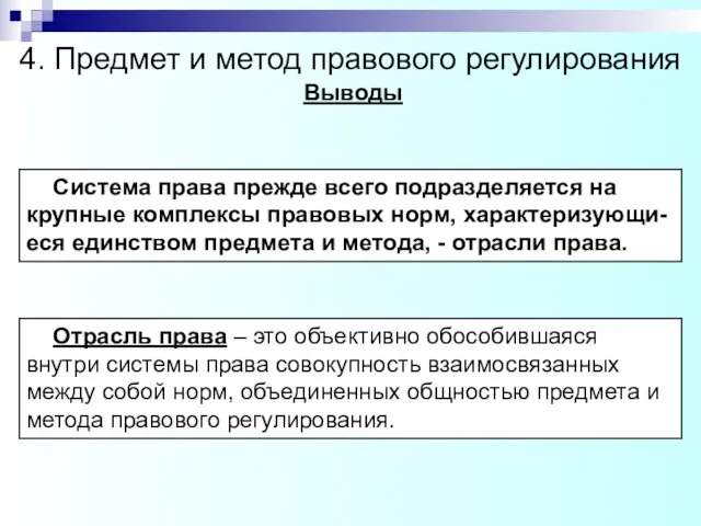 Система права прежде всего подразделяется на крупные комплексы правовых норм, характеризующи-еся единством