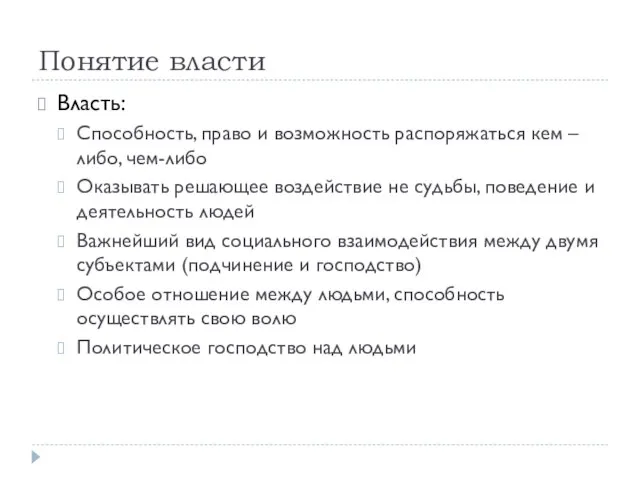 Понятие власти Власть: Способность, право и возможность распоряжаться кем – либо, чем-либо