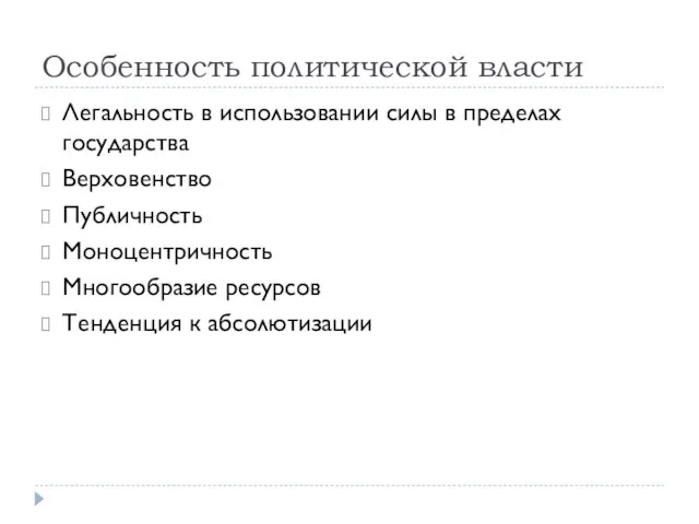 Особенность политической власти Легальность в использовании силы в пределах государства Верховенство Публичность