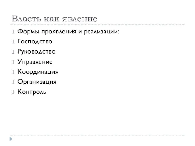 Власть как явление Формы проявления и реализации: Господство Руководство Управление Координация Организация Контроль