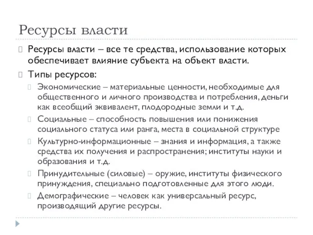 Ресурсы власти Ресурсы власти – все те средства, использование которых обеспечивает влияние